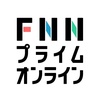 FNNプライムオンラインのアイコン