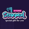 seonmul_store