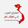 arabtouristvietnam