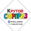 krutoy_syurpriz