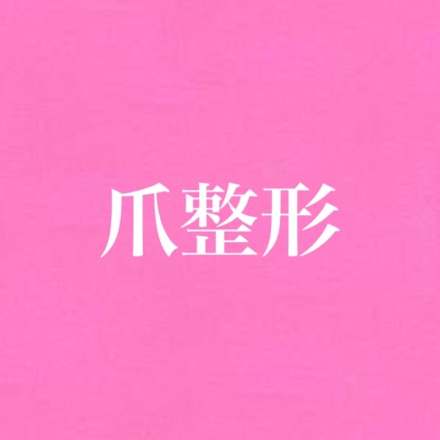 整形爪hashtag Videos On Tiktok