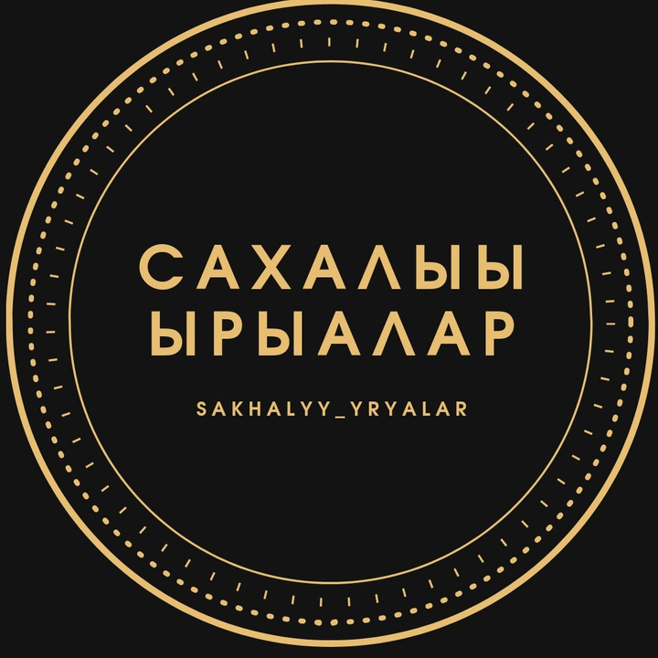 Сахалыы караоке. Брелок сахалыы мас устаар. Сахалыы иьиттэр араастара картинки.