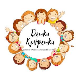 🦄 @youtube_detki_konfetki - Детки Конфетки - TikTok
