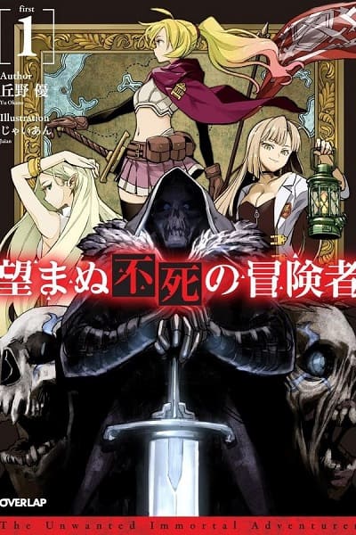 Mạo Hiểm Giả Bất Tử Ngoài Mong Muốn - The Unwanted Undead Adventurer, Nozomanu Fushi no Boukensha