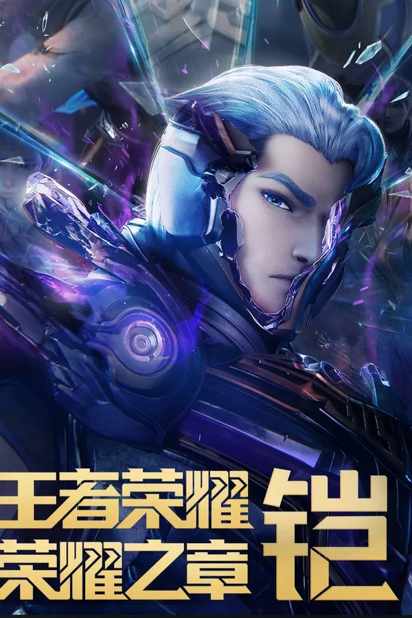 Vương Giả Vinh Diệu: Mệnh Vận - Honor Of Kings: Chapter Of Glory, 王者荣耀：荣耀之章 命运