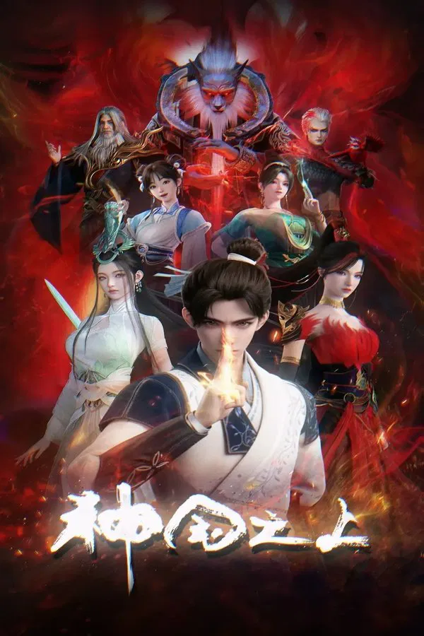 Thần Quốc Chi Thượng - 神国之上