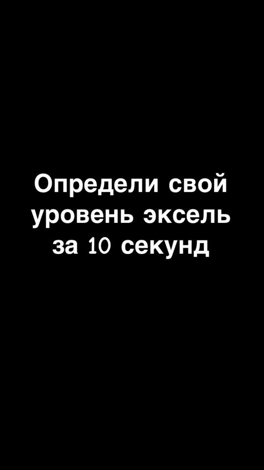 TikTok video thumbnail by excel_moscow