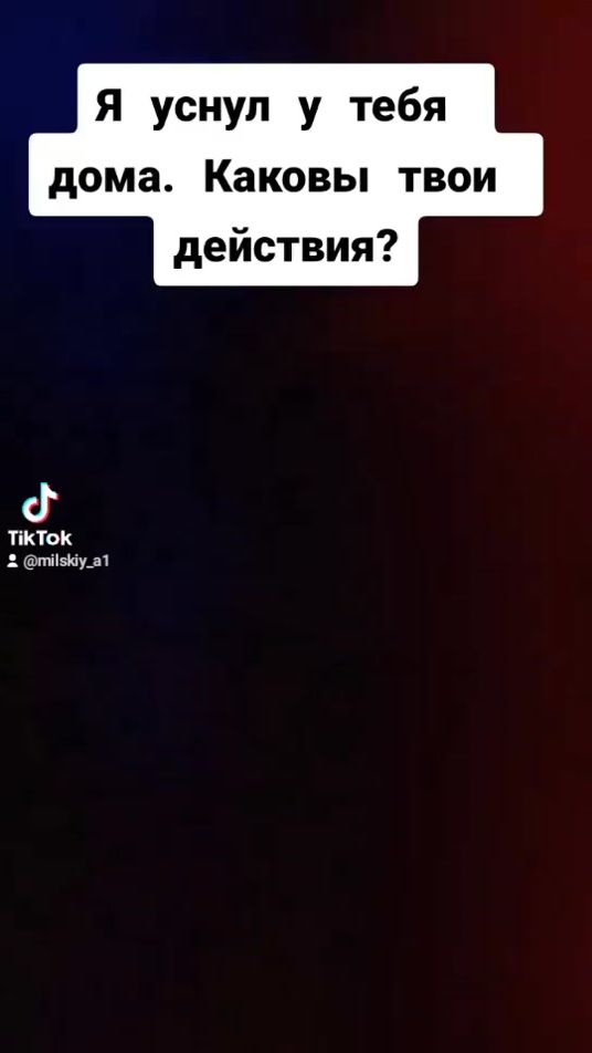 TikTok video thumbnail by milskiy_a1