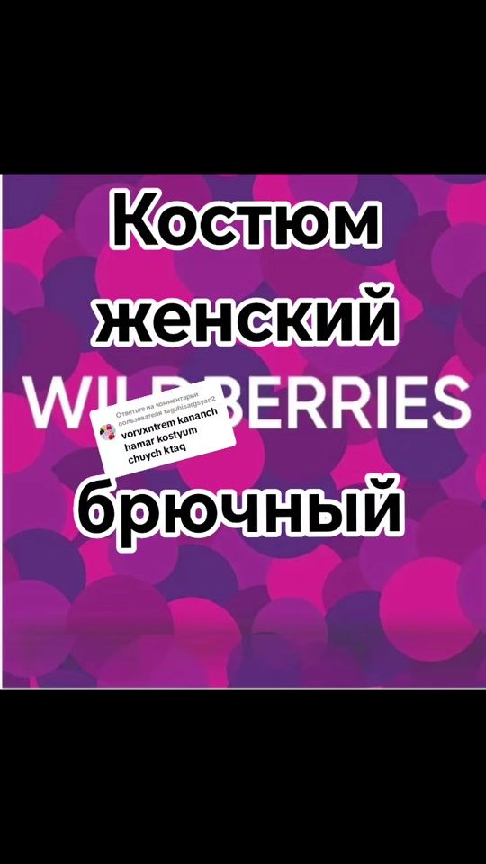 TikTok video thumbnail by wildberries.wbpoint