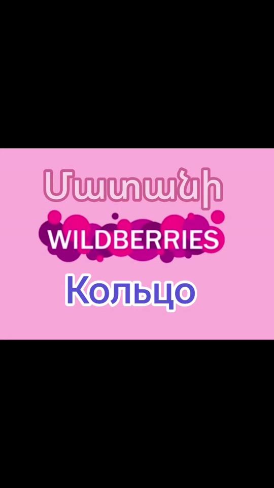 TikTok video thumbnail by wildberries.wbpoint