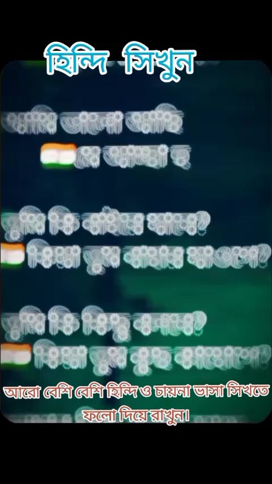 TikTok video thumbnail by learn_hindi_to_bangla0