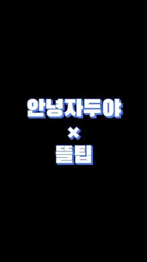 TikTok video thumbnail by yoonyeojin05