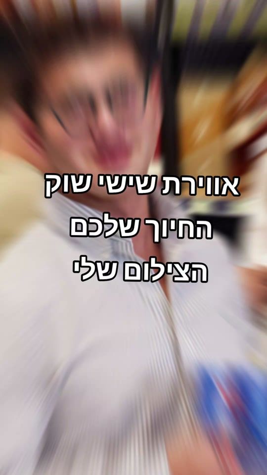 TikTok video thumbnail by levi_itzhak