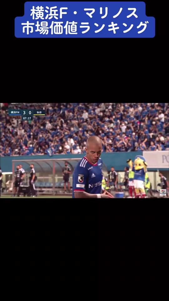 TikTok video thumbnail by yokohamafmarinos1