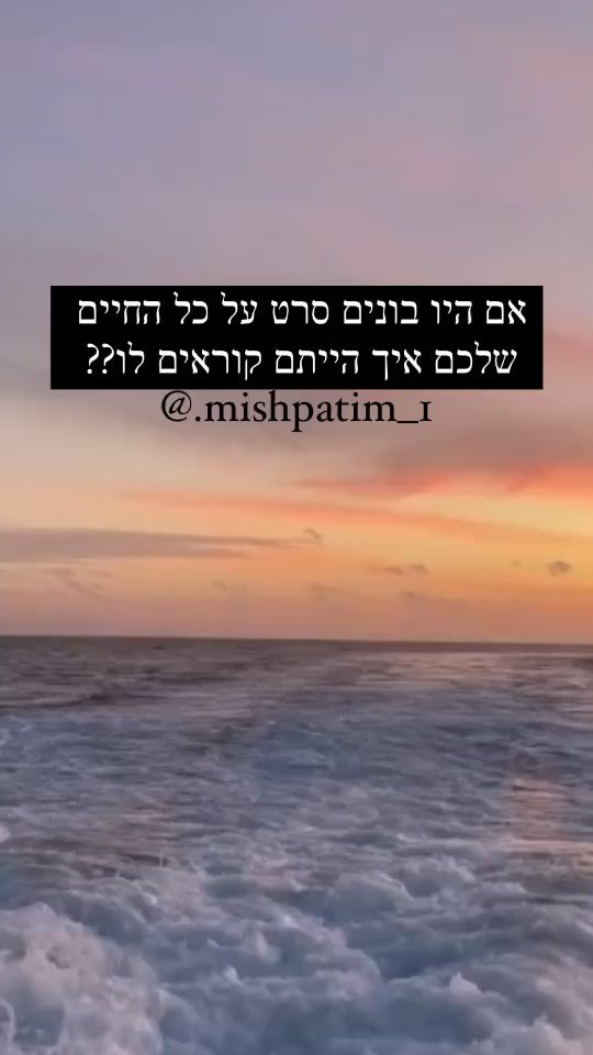 TikTok video thumbnail by .mishpatim_1