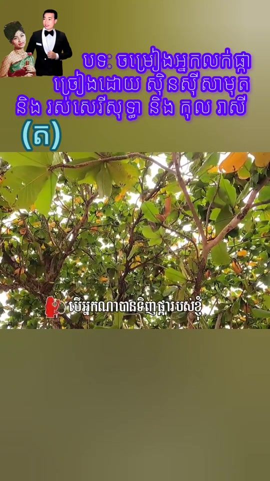 TikTok video thumbnail by lach.veasna