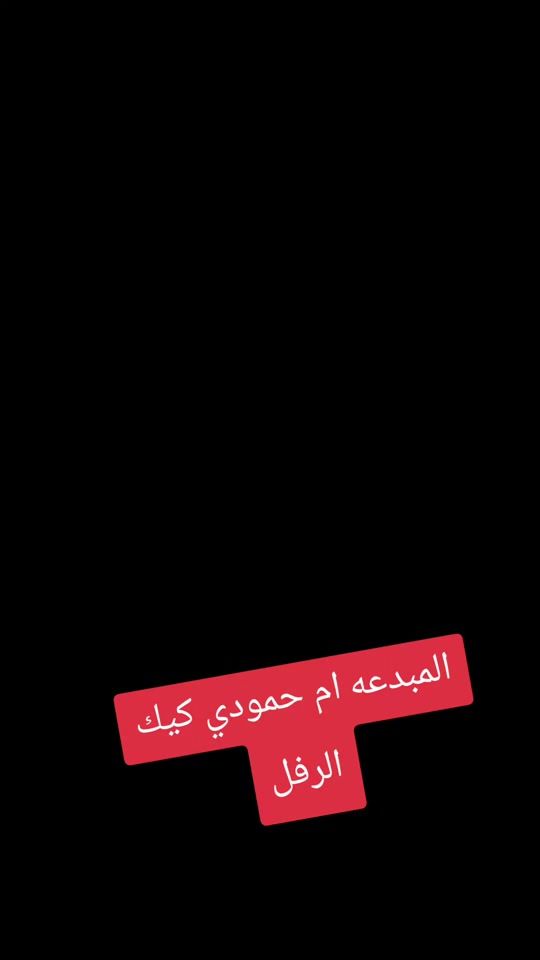 TikTok video thumbnail by a_aseel1977