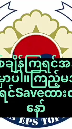 TikTok video thumbnail by kyaw.sein613