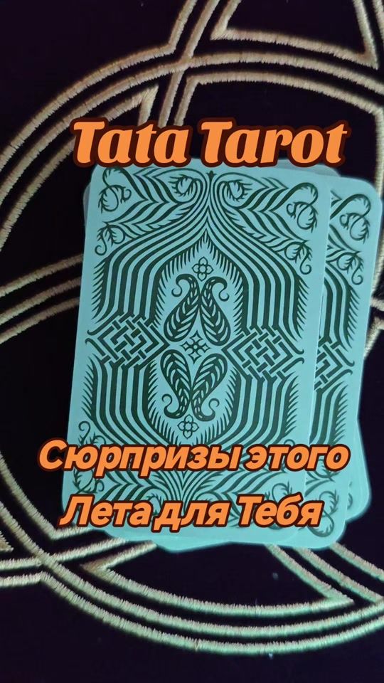 TikTok video thumbnail by tatyana.tarot