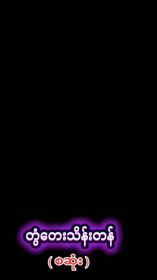 TikTok video thumbnail by kay.khaing.khant1