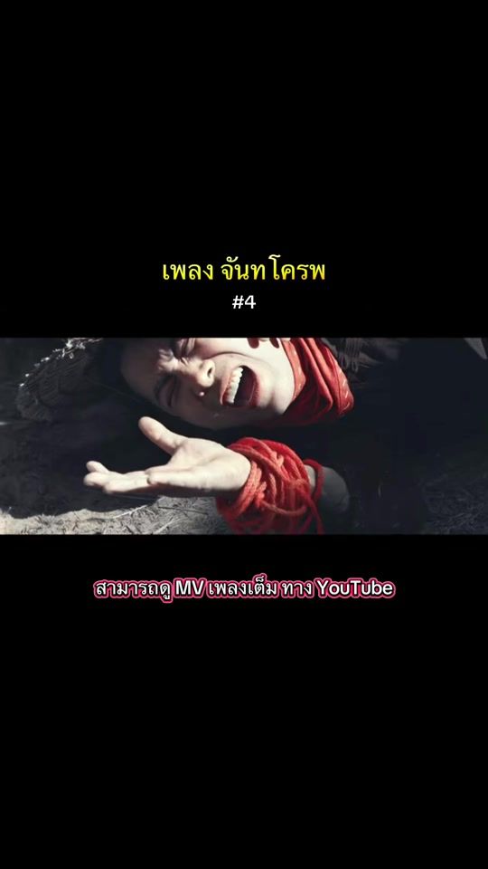 TikTok video thumbnail by ble_pratumrach_fc
