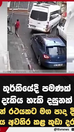 TikTok video thumbnail by ttvnews.lk
