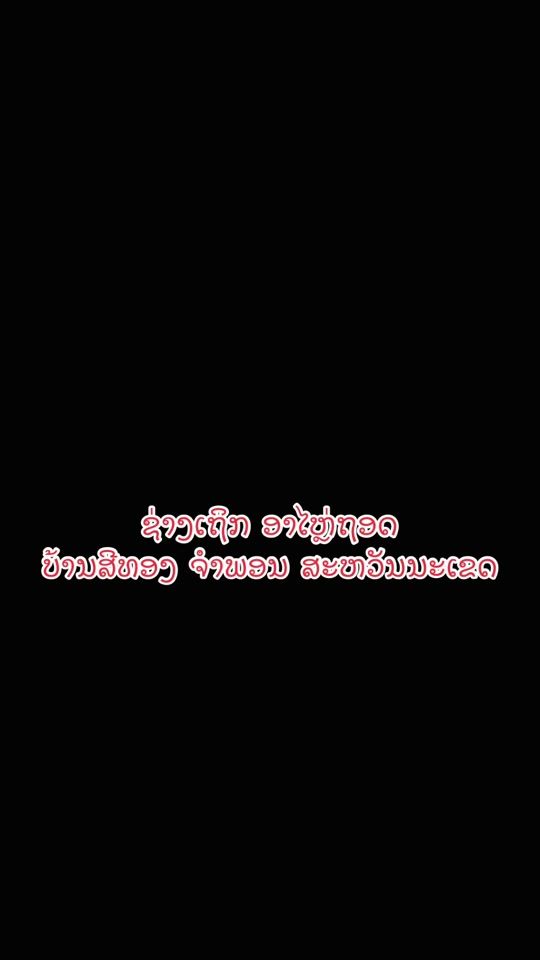TikTok video thumbnail by phonsavanh_therk_sythong