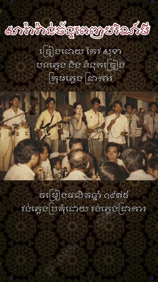 TikTok video thumbnail by _khmer_classical_music_