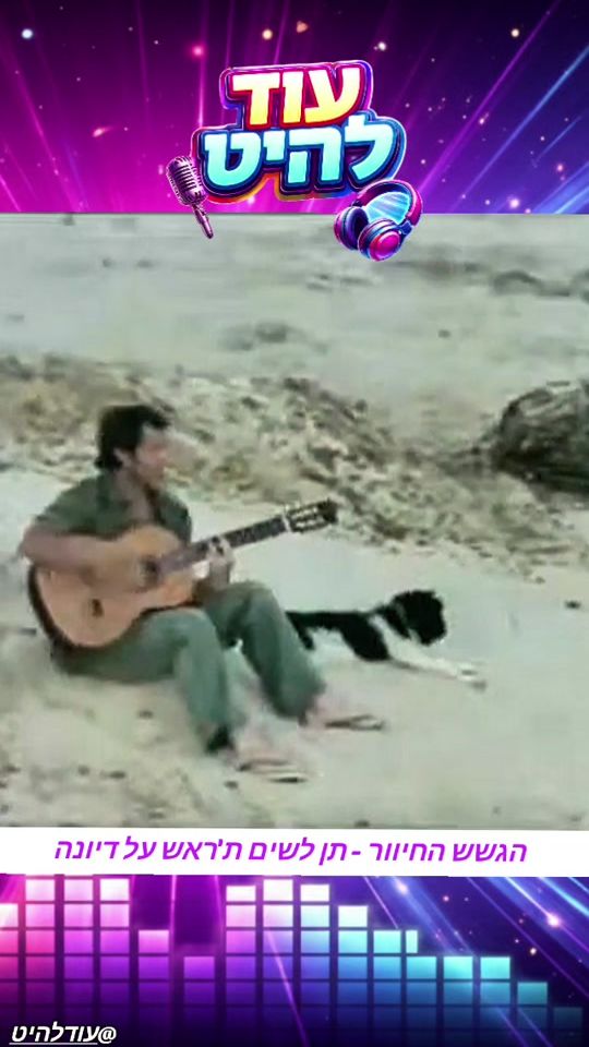 TikTok video thumbnail by hod_leit