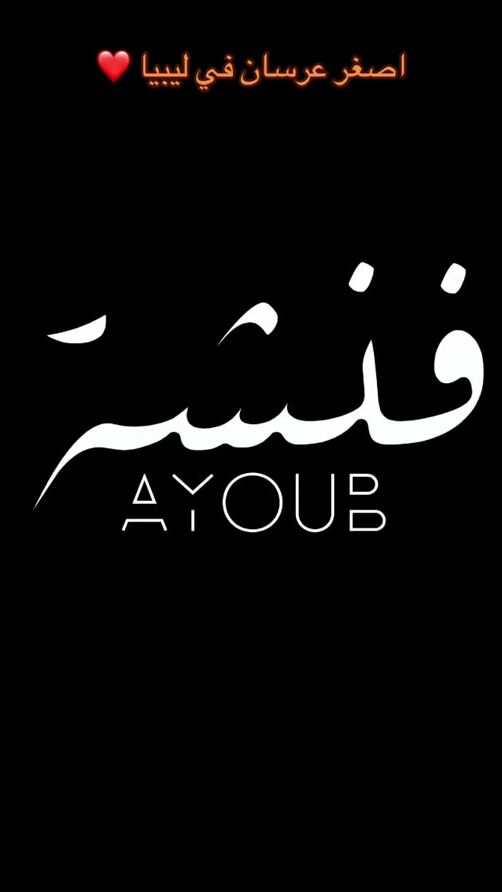 TikTok video thumbnail by ayoub_fansha