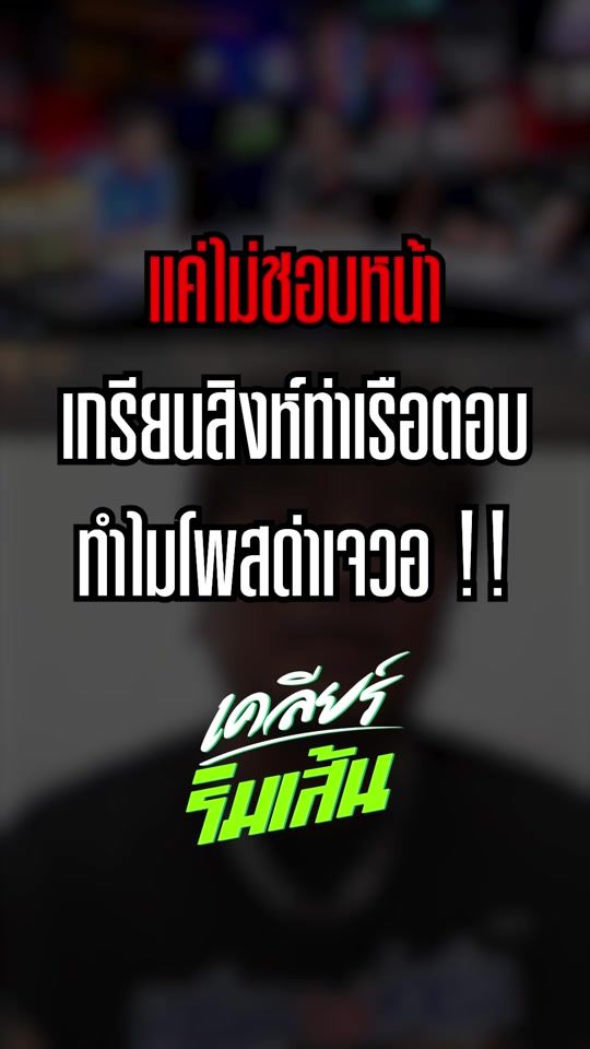 TikTok video thumbnail by thairath_sport