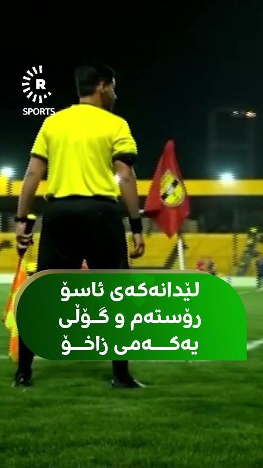 TikTok video thumbnail by rudaw.sports