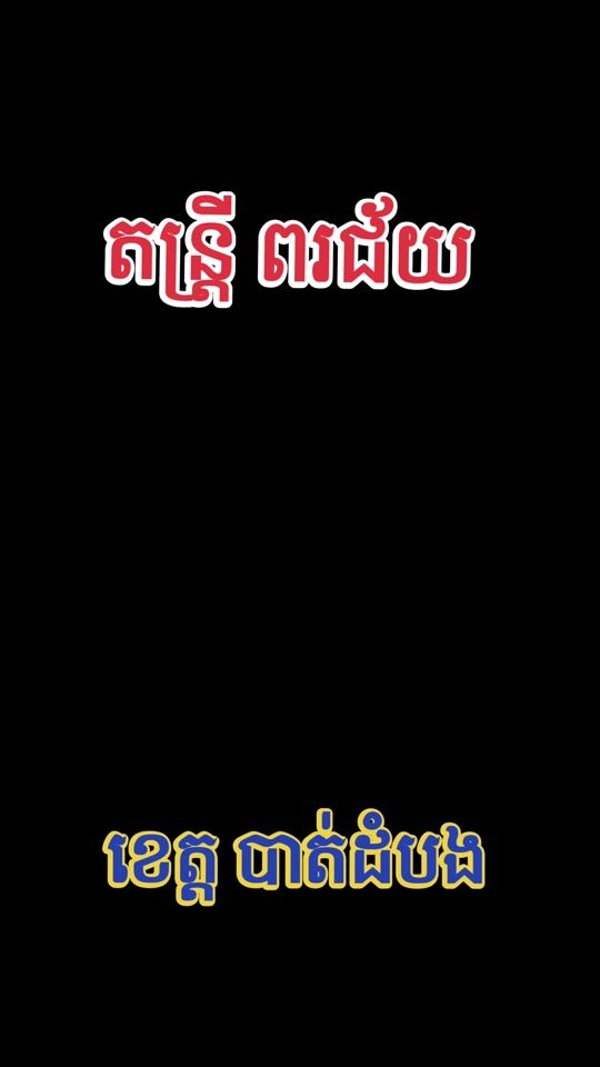 TikTok video thumbnail by rithykhmer96