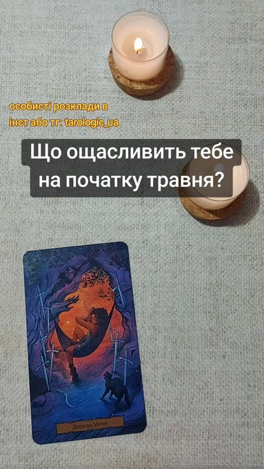 TikTok video thumbnail by tarologic_ua