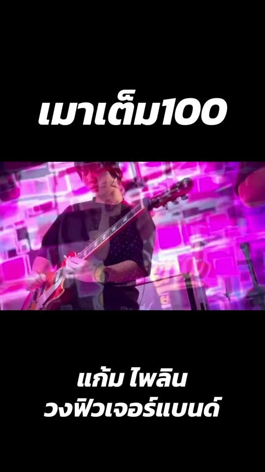 TikTok video thumbnail by future_band_singburi