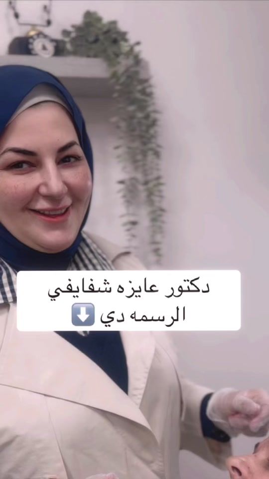 TikTok video thumbnail by dr_naglaa_zoghby