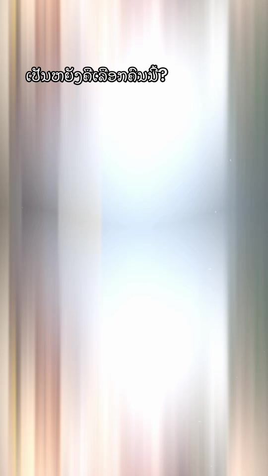 TikTok video thumbnail by nsedarseesomphan