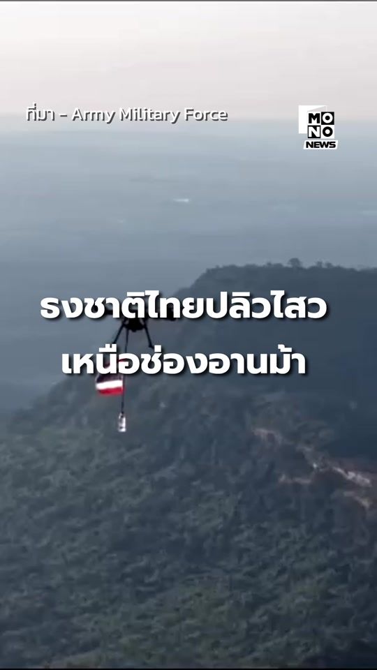 TikTok video thumbnail by mononewsth
