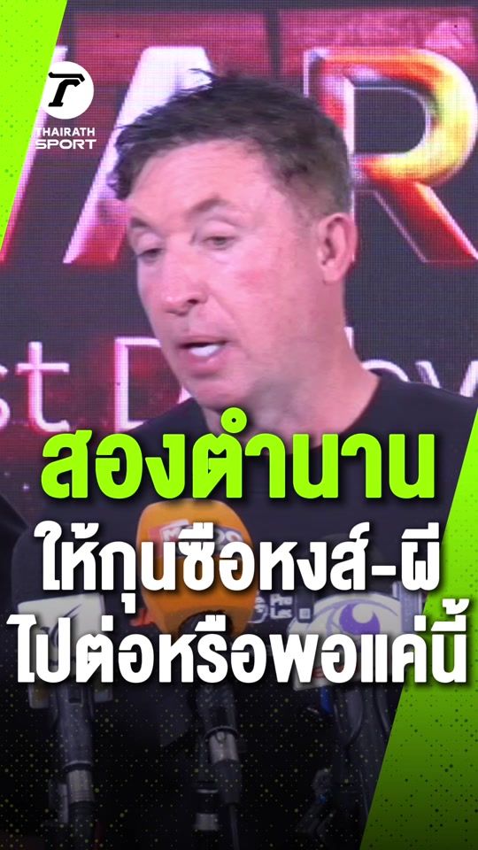 TikTok video thumbnail by thairath_sport