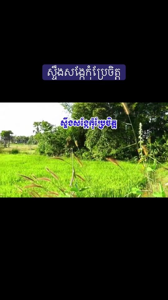 TikTok video thumbnail by sokunthy_569