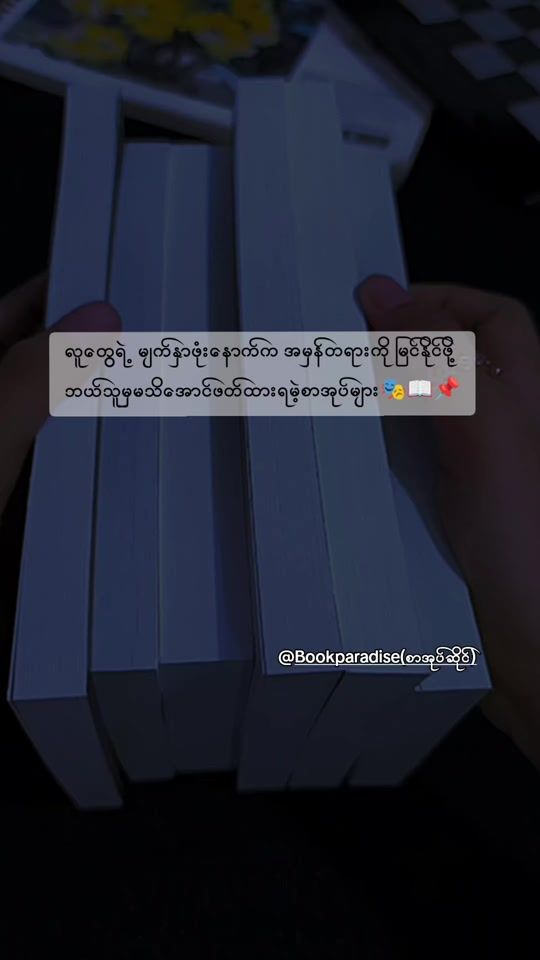 TikTok video thumbnail by bookparadisemyanmar