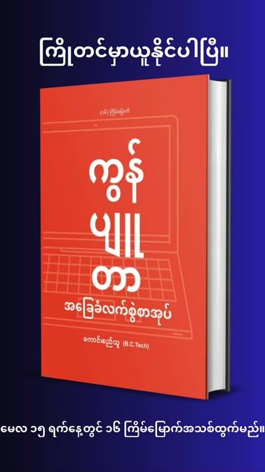 TikTok video thumbnail by myanmarpyi.technology