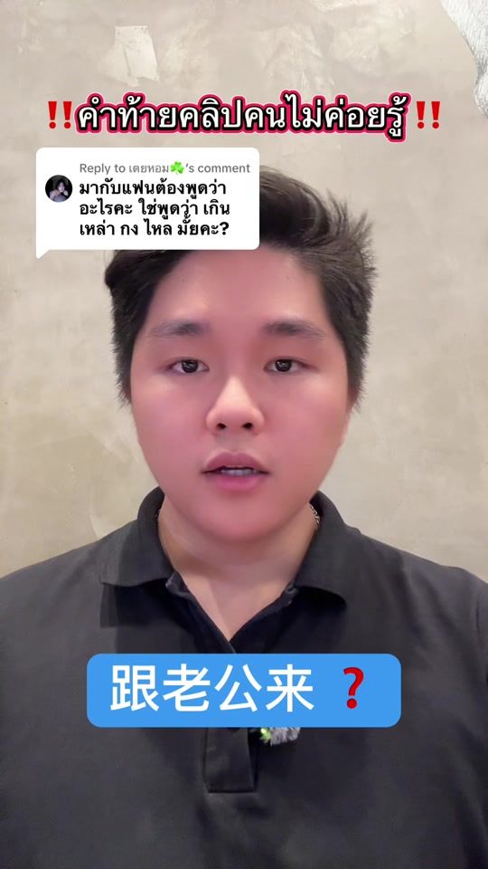 TikTok video thumbnail by speakchinese_th