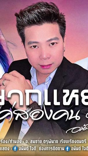 TikTok video thumbnail by anan_jaidee