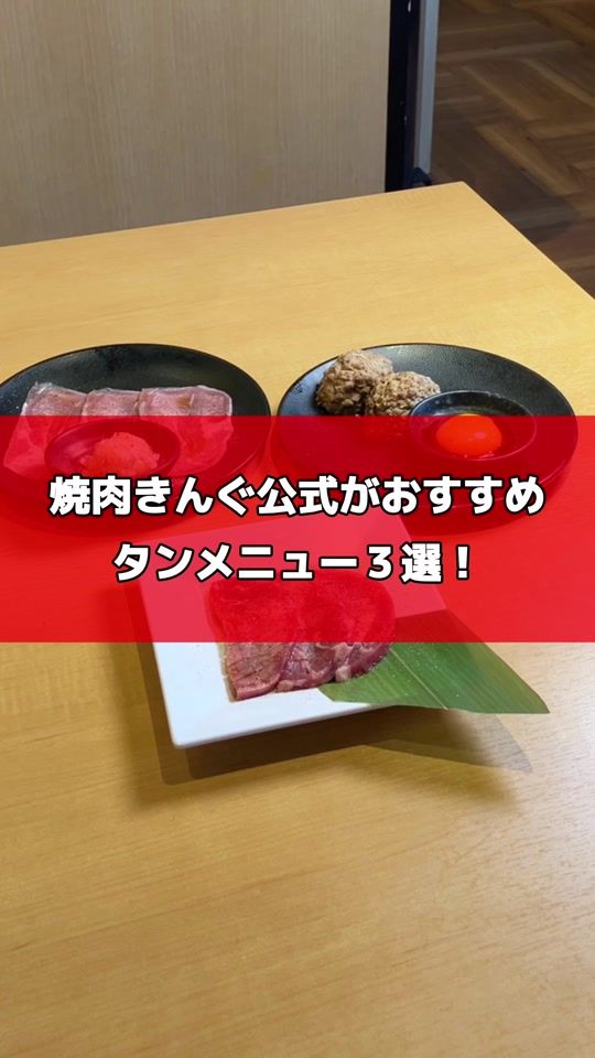 TikTok video thumbnail by yakiniku_king_official