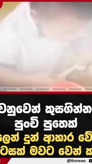 TikTok video thumbnail by ttvnews.lk