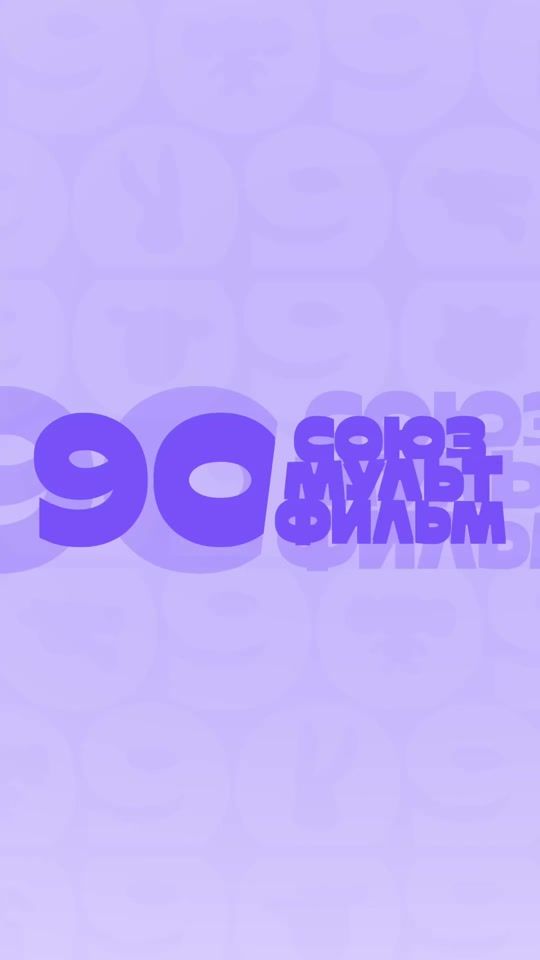 TikTok video thumbnail by souzmult.ru