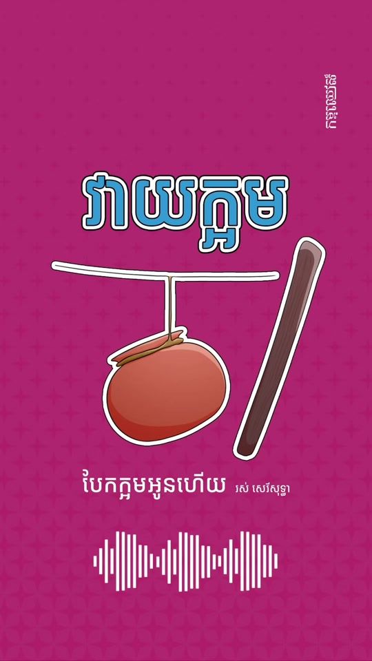TikTok video thumbnail by kampucheers