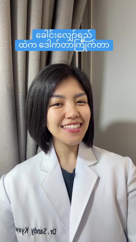 TikTok video thumbnail by dr.sandykyaw