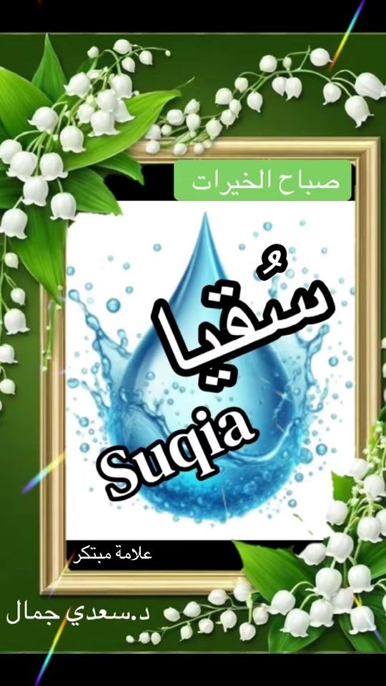 TikTok video thumbnail by dr.saadidjamell